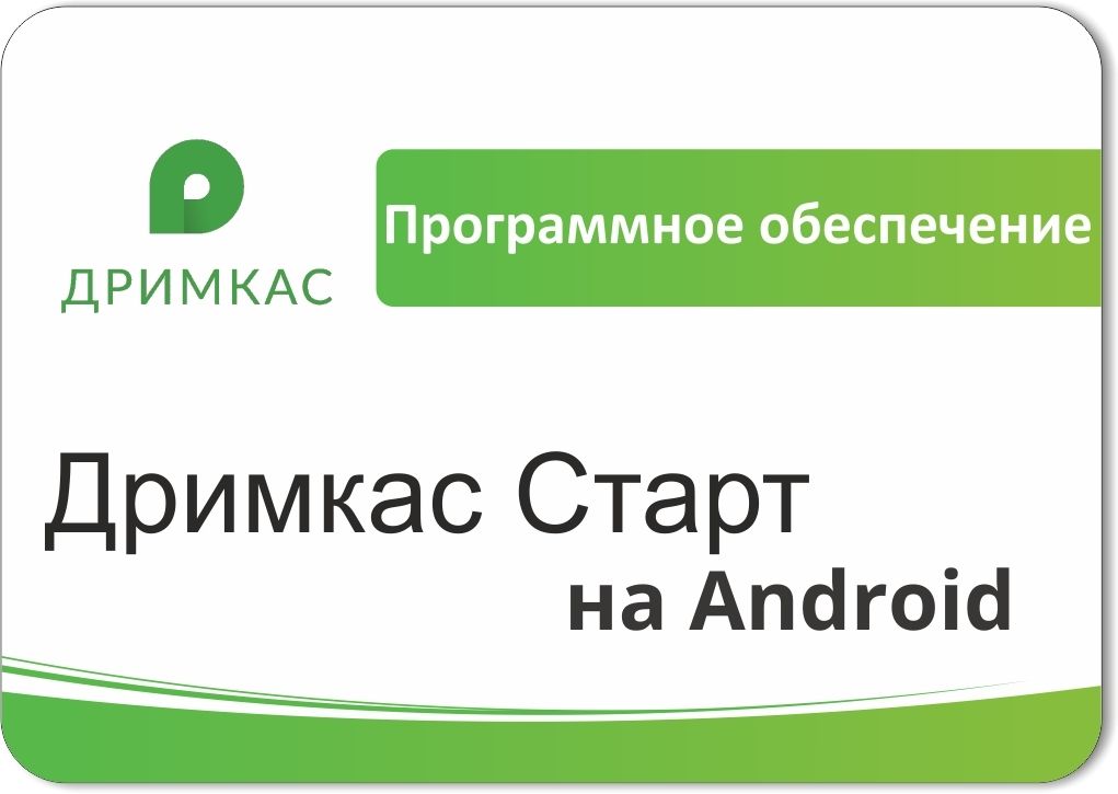ПО «Дримкас Старт на Android». Лицензия. 12 мес в Ростове-на-Дону