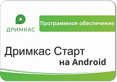 ПО «Дримкас Старт на Android». Лицензия. 12 мес в Ростове-на-Дону
