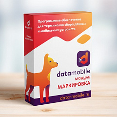 ПО DataMobile, модуль Маркировка в Ростове-на-Дону